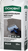 Жесткая гидроизоляция ОСНОВИТ АКВАСКРИН HC63 (Т-63)